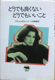 どうでも良くないどうでもいいこと