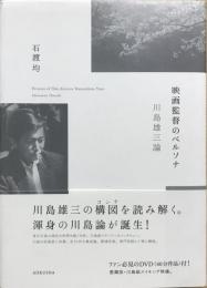 映画監督のペルソナ 川島雄三論　【DVD付（未開封）】