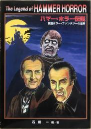 ハマー・ホラー伝説 : 英国ホラー・ファンタジーの世界