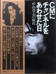 CMにチャンネルをあわせた日 : 杉山登志の時代