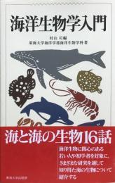 海洋生物学入門