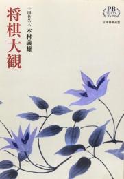 将棋大観 : 駒落ち定跡全集　【プレミアムブックス版】　＜1976年版の復刊 (プレミアムブックス版)で元版と変更なし＞