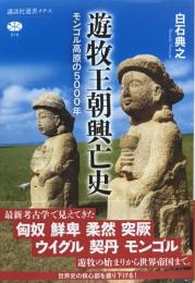 遊牧王朝興亡史　モンゴル高原の5000年　＜講談社選書メチエ 818＞