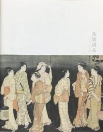 鳥居清長 : 江戸のヴィーナス誕生