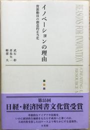 イノベーションの理由 = REASONS FOR INNOVATION : 資源動員の創造的正当化