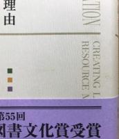イノベーションの理由 = REASONS FOR INNOVATION : 資源動員の創造的正当化