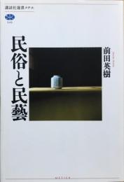 民俗と民藝