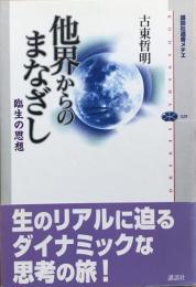 他界からのまなざし : 臨生の思想