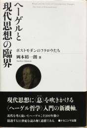 ヘーゲルと現代思想の臨界 : ポストモダンのフクロウたち