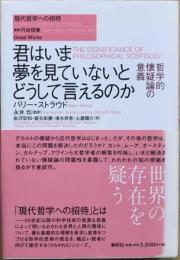 君はいま夢を見ていないとどうして言えるのか : 哲学的懐疑論の意義
