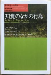 知覚のなかの行為