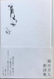 形式は反動の階級に属している　　稲川方人新詩集