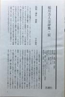 稲川方人全詩集 : 1967-2001　【栞付き】