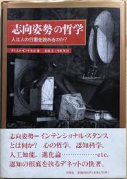 「志向姿勢」の哲学 : 人は人の行動を読めるのか?