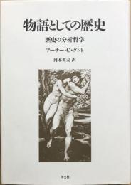 物語としての歴史 : 歴史の分析哲学