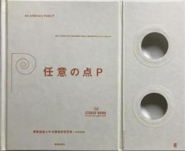任意の点P : 3D stereo book