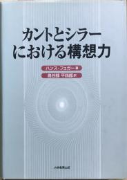 カントとシラーにおける構想力