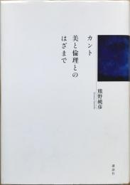 カント美と倫理とのはざまで