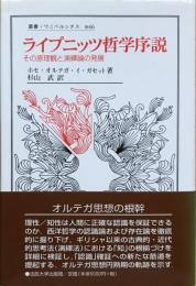 ライプニッツ哲学序説 : その原理観と演繹論の発展