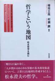 哲学という地図 : 松永哲学を読む