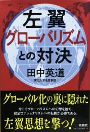 左翼グローバリズムとの対決