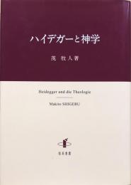 ハイデガーと神学