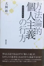 方法論的個人主義の行方 : 自己言及社会