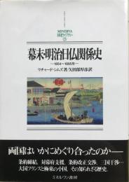 幕末・明治日仏関係史 : 1854～1895年