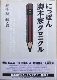 にっぽん脚本家クロニクル