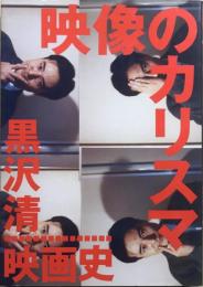 映像のカリスマ : 黒沢清映画史