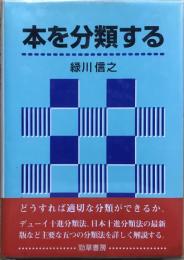 本を分類する