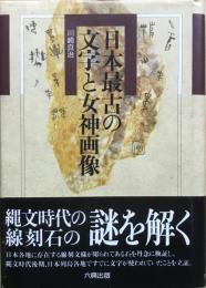 日本最古の文字と女神画像