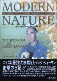 モダン・ネイチャー : デレク・ジャーマンの日記
