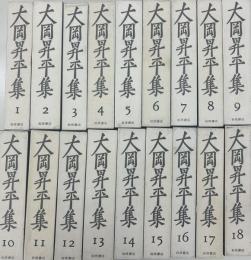 大岡昇平集 全１８巻