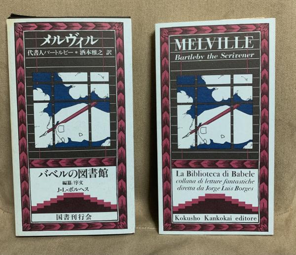 【激レア翻訳】バートルビー／ベニト・セレノ（メルヴィル著、留守晴夫訳） 激レア翻訳】バートルビー／ベニト・セレノ（メルヴィル著、留守