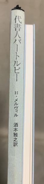 代書人バートルビー | ハーマン・メルヴィル 著 ; 酒本雅之 訳 | 国書