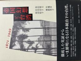 帝国幻想と台湾