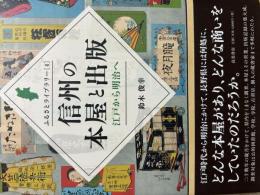 信州の本屋と出版 : 江戸から明治へ