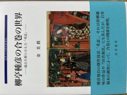 柳亭種彦の合巻の世界