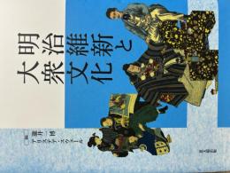 明治維新と大衆文化