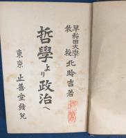 哲学より政治へ