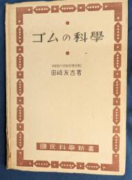 ゴムの科学