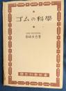 ゴムの科学