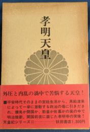 孝明天皇
