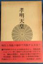 孝明天皇