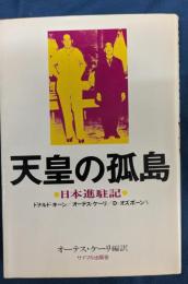 天皇の孤島 : 日本進駐記