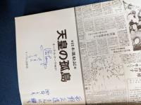 天皇の孤島 : 日本進駐記