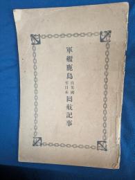戦艦鹿島自英國至日本囘航記事