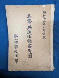 工事共通仕様書附図
