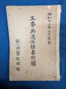 工事共通仕様書附図